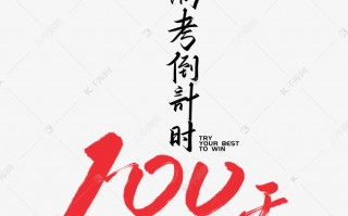 湖南科技大学草稿纸 100天倒计时：湖南大学，等你破茧成蝶！