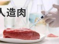 怎么看科技肉 当英国铁腕拒食美式“科技肉”，我们该如何守护盘中餐？