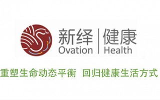 新绎健康科技有限公司 新绎健康全新生命健康理论之三疗和七修项目