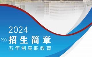 漳州科技职业学院官网 漳州科技职业学院2025招生简章发布！