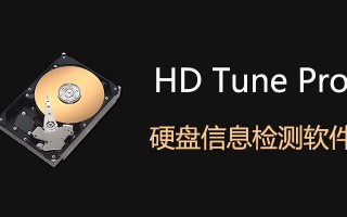 手机读写评测软件下载 电脑软件：硬盘信息检测工具 HD Tune Pro v600 介绍和使用教程