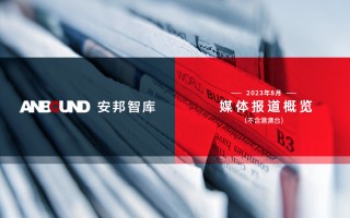 智安邦科技 速度好快！ 企业研发新品推出不到一个月就落地应用了