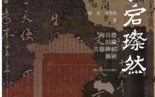 楷岳科技 从海日楼旧藏古籍碑帖，看沈曾植藏书与书学